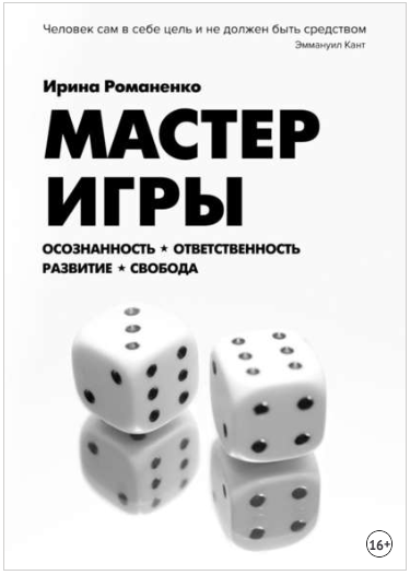 Мастер Игры. Осознанность. Ответственность. Развит_0.png